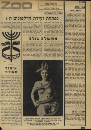 העולם הזה - גליון 1866 - 7 ביוני 1973 - עמוד 2 | אמש ב קול מ ע העורך והמייסד הראשון : ד״ר מלכיאל זוארץ י״ל ממשיכי דרכו יבל״א: ב .מיכאל, חנון מרמרי, קובי ניב, אפרים סידון כתובת המערכת: רחוב זוארץ 1 מגידה ״רות״