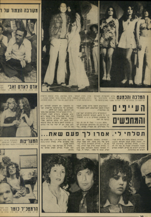 העולם הזה - גליון 1866 - 7 ביוני 1973 - עמוד 20 | מקוובה הצמוד של ו אדם לאדם זאבי מים פחות, שרים שירי מולדת עד השעות *1 ^ 111ד *1711 71־ 11141ח 1שלוש המועמדות הסופיות £11/1 1 ^ 111 11 11 בתחרות מלכת־היופי של