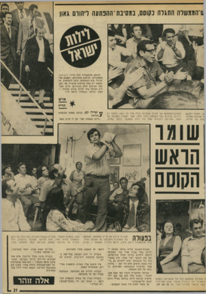 העולם הזה - גליון 1866 - 7 ביוני 1973 - עמוד 21 | !ו־הממשלה התגלה כקוסם, במסיבת־ההנתעה ליהורם גאון הקוסם סלבאטורה שלף כדורי פינג־פונג מהאוזניים, צעיפים מהעיניים, ושפנים מהשרוול. הוא השתחווה, חיכה לתשואות, אך