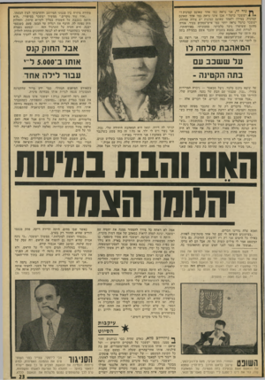 העולם הזה - גליון 1866 - 7 ביוני 1973 - עמוד 23 | גיד לי, אני נראה כמו אחד שאונס קטינות?״ :* 10 יששכר כרמל׳ אכן אינו נראה כמו אחד שאונס קטינות, במידה ולאחד שאונם קטינות יש צורה אחידה. יששכר כרמל נראה יותר כמו