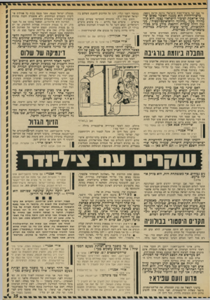 העולם הזה - גליון 1866 - 7 ביוני 1973 - עמוד 25 | מר אבן יצר מישרד־החוץ הישראלי נורמה חדשה נוספת. מישרד־החוץ הוא מנגנון האומר כאופן שיטתי אי-אמת דציכור הישראלי עצמו. הוא בורו מהווה מעין ״מחלקה לדיס־אינפורמציה״
