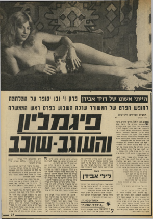 העולם הזה - גליון 1866 - 7 ביוני 1973 - עמוד 27 | הייתי אשתו של דויד אביזץ נו ק ו, ובו י ש נו ער המלחמה לחונש הנו ט של המ שווו שונה השבוע בנו ס ואש הממשלה תמצית הפרקים הקודמים דויד אביזן. *** וג אני רואה ׳