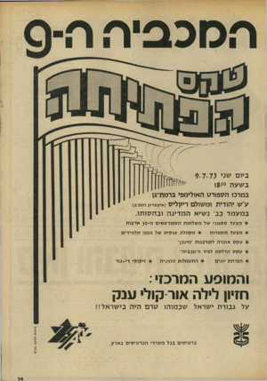 העולם הזה - גליון 1866 - 7 ביוני 1973 - עמוד 29 | הכזכפ יו׳ .ח ־ ס ביום שני (9 7 7 בשעה 0נ$ו במרכז הספורט האולימפי ברמת־גן ע״ש יהודית ומשולם ריקליס ן איצסדיון רמת־גו) במעמד כב׳ נשיא המדינה ובחסותו. * מ צ עד ס