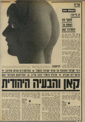 העולם הזה - גליון 1866 - 7 ביוני 1973 - עמוד 30 | שריח דן ביינה חושו את האמת ער בסטיבר קאן ן* אשר הבריז דאן־לוק־גודאר, לפני עשר שנים, כי בל סרט, באשר הוא, הינו הכרזה פוליטית — ואם לא, איננו שווה מאומה — אמרו