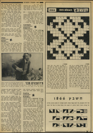 העולם הזה - גליון 1866 - 7 ביוני 1973 - עמוד 34 | קאן והבעיה היהודית שבץ הו1וו! 0 1866 (המשך מעמוד )31 השופטים של המבקרים, שבה השתתפתי גם אני, הורכבה במיוחד מאישים אנטי־מימסדיים, וזו נראתה לנו הזדמנות מוצלחת
