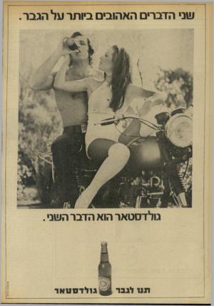 העולם הזה - גליון 1866 - 7 ביוני 1973 - עמוד 36 | שני הדברים האהובים ביו תר על הגבר . גולדסטאר הוא הדבר השני . פרשם א. אריאל׳ תנו לגבר גולד סנו