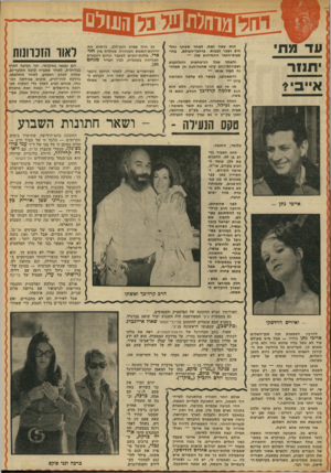 העולם הזה - גליון 1866 - 7 ביוני 1973 - עמוד 37 | וו1ולם מוהלת עד מת ת 1ו ר אייביי הוא עשה זאת. לאחר שסחף והלהיב ושבר לבבות ברחבי־העולם, בהו- פעות־הזמר החסידות שלו — ולאחר שכל הניסחפות והנלהבות ושבורות־הלב