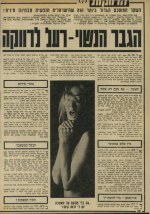 העולם הזה - גליון 1866 - 7 ביוני 1973 - עמוד 38 | השקו המוסכם הגדול ביותו הוא שחישואלית חופשית מבחינה מינית ! בפי שהיה צפוי, גרמו מאמריו של הפסיכולוג ד״ר דויד רודי ,״לגיון הזרות״ ו״רווהות בריבוע,״ (העולם הזה״
