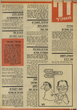 העולם הזה - גליון 1866 - 7 ביוני 1973 - עמוד 4 | המדינה. מבקריו של דיניץ רואים ככישלון אישי חרוץ שלו את העובדה שעיסקות הנשק של ארצות־הברית עם סעודיה וכווית באו לישראל בהפתעה גמורה, ולמעשה כאשר נודעו פרטיהם