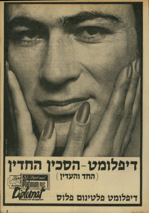 העולם הזה - גליון 1866 - 7 ביוני 1973 - עמוד 5 | $0009^4400X1 1 11י ; 5נ מ 0000$$, 004 פרסוםד״ר יעקבסון דיפלומט-הסמן החדין ( החד והעדין ) |ו 1אוז 14ק דיפלומט פלסימם פלוס העולם הזה