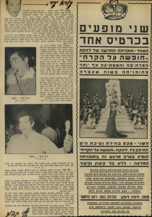 העולם הזה - גליון 1866 - 7 ביוני 1973 - עמוד 6 | הרמטכ״ל קרץ במקרים כאלה מנסה העולם הזה להש־ השני -טכסבחירתנסיכת הי ה תיכון .73להקת, חופשהעלהקרח ״ תופי עבערבמרגש 1ה ב תו כניתה המלאה ־ ללא כ ל קיצוץ וקיצור ערב