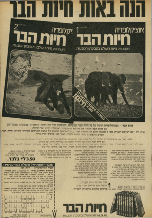 העולם הזה - גליון 1866 - 7 ביוני 1973 - עמוד 9 | השב או ת הי ח ר חנו המחיר . 50נלין 1: 1קלוסדיה 1£וו1ס1ו \^/חיות העולם בסביבתן הטבעית חיות הבד שש, וח ״עע ח׳ות בסנ בת) י׳ __ חיות הבר — אנציקלופדיה חדשה על כל