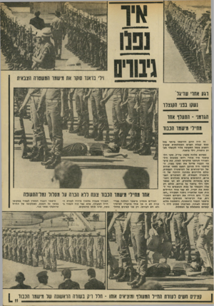 העולם הזה - גליון 1867 - 13 ביוני 1973 - עמוד 11 | רגע אחרי שריגל׳ נשקו בבני הקנצלר הגרמני -התערו אחד מחיילי מישמר הכבוד זה היח חרגע הדרמתי גיותר בכל טכס קבלת הפנים הממלכתית שנערך השבוע בנמל התעופה בלוד לקנצלר