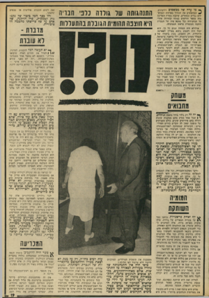 העולם הזה - גליון 1867 - 13 ביוני 1973 - עמוד 19 | הגיעו הדברים עד לידי כך שהאיש המרכזי של מיפלגת ה- שילטון, שר-האוצר פנחס ספיר, עומד בייאושו לעזוב הבל ולצאת בימים הקרובים למסע של שבו עות רבים כחו״ל, רק על מנת