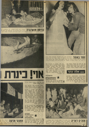העולם הזה - גליון 1867 - 13 ביוני 1973 - עמוד 20 | \ 1117171 1 1 0 **1 1ר ה משפחת זרהן מקריית־שמונה, על מיטלטליה וי? 11 1 /1 1111 1 .4ח | 11 מגיעה לחוף האילנות מדי סוף־שבוע עם מיטת הו וחיתוליו, הפנינג או לא