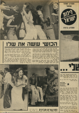 העולם הזה - גליון 1867 - 13 ביוני 1973 - עמוד 21 | ההבנינג האמיתי שמאחרי הכ 1שי ש שה את שלן פעם, לפני הרבה זמן ו־ 300 הצגות של אד תקרא לי שחור, ישב לו המפיק מנחם נוביק וחשב: איך ילמדו שחקני המחזמר, העוסק בבעיות