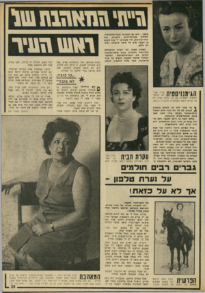העולם הזה - גליון 1867 - 13 ביוני 1973 - עמוד 25 | \ו ״\111111111111111׳ 1 טלפון: היא גם המתינה לגבר־חלומותיה הקשיש בפינות־רחוב, בחצרות, מול חדרי-מדרגות, ליד מכוניתו — בכל מקום בו חשבת שיט לח סיכוי לראותו, ולוא