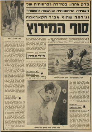 העולם הזה - גליון 1867 - 13 ביוני 1973 - עמוד 27 | פרק אחרון בסידרת 1כרו1ור 1יה ש ד הצעירה הר חובו תי ת שנישאה ל מ שורר וגילתה שהוא אביר הקאראטה סוף התירוץ * *3פד הדברים הטובים בא הסוף וגם /סופה של החוויה הזו,