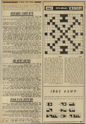 העולם הזה - גליון 1867 - 13 ביוני 1973 - עמוד 28 | ! 1שנ ץ הווונ! 0 1867 (המשך מעמוד )14 (ובהקבלה למציאות הישראלית־ערבית: היה זה כאילו הסתפקה ישראל בפחות מהסכס־שלום רשמי, אחרי משא־ומתן שהתנהל על בסים תנאים