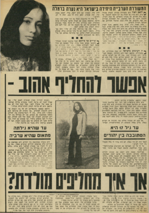 העולם הזה - גליון 1867 - 13 ביוני 1973 - עמוד 33 | ״בכל זאת אני מרגישה שזה לא שלי,״ היא מסבירה ,״כשאני יושבת עם כל מיני אנשים בגדה, אנשים שמתגעגעים לארץ שלהם, אני מרגישה כמוהם. … היא לא צריכה לנסוע לערבי־שירה