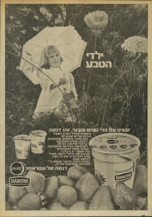 העולם הזה - גליון 1867 - 13 ביוני 1973 - עמוד 36 | 0׳1י 0מ ^ יוגורט יסיטבטי, זהו דניגה היוגורט היחיד ב אר ^ המכיל סירו ת טריים וטבעיים. ^ תנ תשדה, מי שמש, או כ מניו ת | דנונה-יוגור ט מ סו רסם בר חבי אירוסה הו