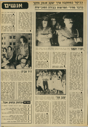 העולם הזה - גליון 1867 - 13 ביוני 1973 - עמוד 7 | ב בי קו רבמוסקבהעיך עקב או.מ 1ןמחקר בדברמ חי רי ה פ רו צו תבבירהה סו ביי טי ת את החדשות באור רגיל, סירב. הרוסי :״המורד, באחד מבתי- הספר בטיפליס שאלה את