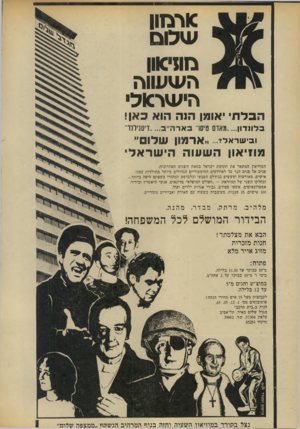 העולם הזה - גליון 1868 - 20 ביוני 1973 - עמוד 10 | £ר מון עי רו מ מ מון ה ש עוו ה הי ש סו פי הבל תי יאומן הנ ה הוא כאן! בלונדון ...מאדם טיסו׳ בארה״ב ...דיסנילנד־ ובישראל ארמון שלו ם״ מווי און ה ש עו ה הי שרא לי