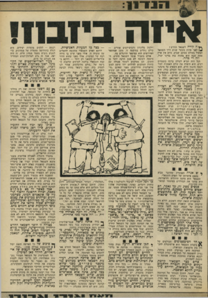 העולם הזה - גליון 1868 - 20 ביוני 1973 - עמוד 13 | | 88ר ; *8 8 איזה ץ יץ ה קורה לשמאל החדש? לפני פחות מעשר שנים דרך השמאל הצעיד בעולם ככוכב שביט. כיום אין ארץ אחת שבה הוא מהווה כוח מדיני יעיל. וזה די מוזר. הגל