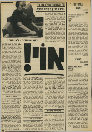 העולם הזה - גליון 1868 - 20 ביוני 1973 - עמוד 15 | אזרחי ישראל פשוט הסכינו לחיות בלעדם. ואולי זה מה ששיכנע את גולדה מאיר למהר ולהודיע על החלטתה להישאר. … במשך שנה זו, בך השבו קברניטי המיפלגה, אפשר להניע להכרעה