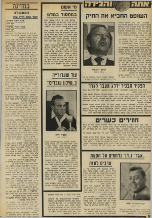 העולם הזה - גליון 1868 - 20 ביוני 1973 - עמוד 16 | השופט החביא את התיק לאחרונה, ניסה שוב השופט המחוזי שלמה לובנברג למנוע פירסום תביעות בין שותפיה של חברה מסחרית. כיוון שלשופט אין כל דרך חוקית לעשות זאת, הוא נקט