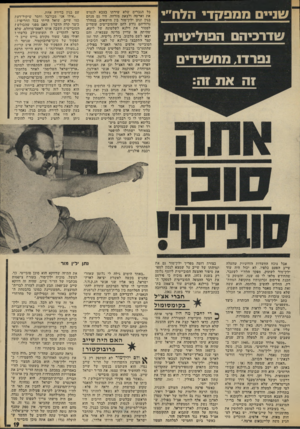 העולם הזה - גליון 1868 - 20 ביוני 1973 - עמוד 19 | שניים ממפ!7די הלס״י שדרכיהם הפוליטיות אבל נוכח החשדות הזדוניות שהעלה שייב הפעם כלפיו, לא יכול היה עוד ילין־מור לשתוק. מפקד הלח״י לשעבר, שהחודש מלאו לו 60 שנה,