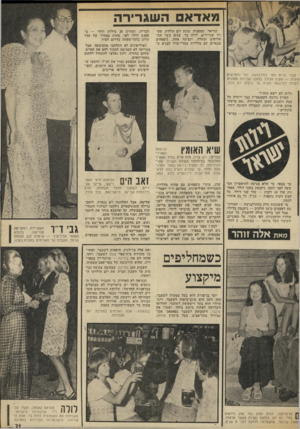 העולם הזה - גליון 1868 - 20 ביוני 1973 - עמוד 21 | מ אד אםה שגריר ה קוויאר. שמפניה. עוגת יום הולדת. עש רה שגרירים. לולה בר. שנים עשר תת־אלופים ומעלה, וקצינה אחת. ניספחים צבאיים עם מדליות במדי־שרד לבנים כ־ עבור