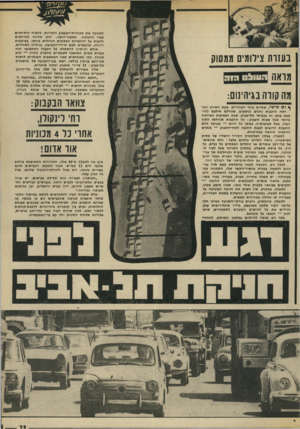 העולם הזה - גליון 1868 - 20 ביוני 1973 - עמוד 23 | בעזות צילומים ממסוק מואח העוו! חוג מה קווהבגיהיזום: 1ום שישי /שתיים אחר הצהריים. שעת הסיוט הנוראה לרבבות נהגים ונוסעים, שגורלם אילצם להימצא בזמן יה בכבישי