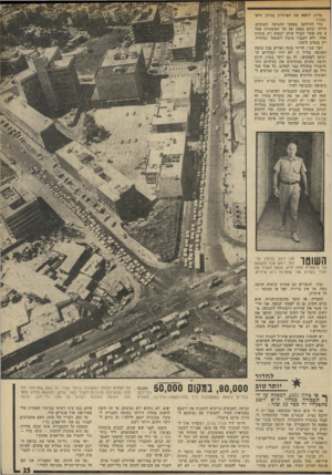 העולם הזה - גליון 1868 - 20 ביוני 1973 - עמוד 25 | מדוע לחפש את הסי תדון בכיוון הלא־נכון כדי להילחם בפקקי התנועה הענקים, הייתי קודם מסמן פס על המשאיות מעל 4טון אשר יגביל אותן לנסוע רק בנתיב אחד, ולא לעבור מימיו