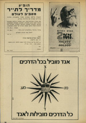 העולם הזה - גליון 1868 - 20 ביוני 1973 - עמוד 29 | הופיע מ ד רי ך ל תייר מ ס בי בלעול מ לוו ה למעלה מ־ 100 ארצו ת בסדר אלפבי תי, איו רי םומ פו ת של מ דינו ת וערים. 640ע מודיו מ כילי ם חו מ ר רקע, מ סלולי טיולי