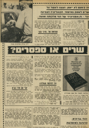 העולם הזה - גליון 1868 - 20 ביוני 1973 - עמוד 31 | כאן חזרה תופעה שהפכה לאחרונה תופעת־קבע בבית: גח״ל ומפ״ם התלכדו להגנת הממשלה בליכוד לאומי מהלוי עד יערי. (המשך בעמוד )32 מועילה ביותר?