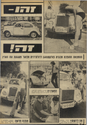 העולם הזה - גליון 1868 - 20 ביוני 1973 - עמוד 38 | | ההמצאה ההופכת מכונית טלקסוואגן לוולס־וויס מנואו משגעת את הארץ המבחינים בחיפושית האריסטוקר ^ 2 11111111 טית, ממששים אותה, מכסה קדמי וארבעה ברגים, מחליפים את