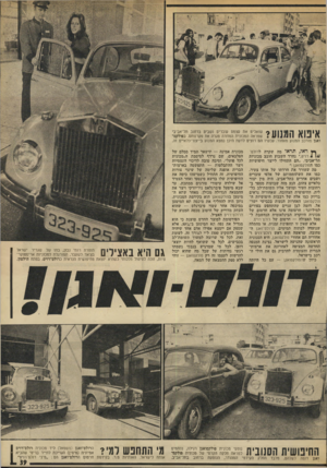 העולם הזה - גליון 1868 - 20 ביוני 1973 - עמוד 39 | אינוא המנוע? שואלים את עצמם עוברים ושביס ברחוב תל־אביבי שמראה המכונית המוזרה מגרה את סקרנותם. בפולקס־ואגן מורכב המנוע מאחור. עכשיו הס רוצים לדעת היכן נמצא
