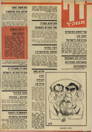 העולם הזה - גליון 1868 - 20 ביוני 1973 - עמוד 4 | מאיימים ב מרד שד הערים הקטנות שר־החוץ האיטלקי תווך ב־ן בורגיבה לי שר אל הידיעות שנפוצו בשבוע האחרון כאילו נפגש שר־החינוך וסגן ראש־הממשלה יגאל אלון עם נשיא