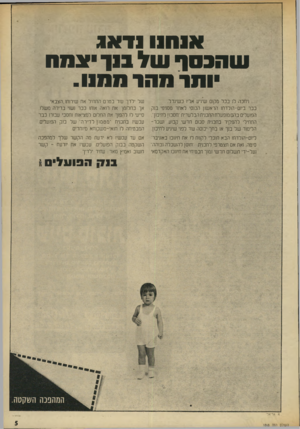 העולם הזה - גליון 1868 - 20 ביוני 1973 - עמוד 5 | א 1ח1וודא! ש הכס ף של ב 1ן צמח ומר מה 1מ מנו . ...ויחכה ל 1בכל מקום שיגיע אליז כשיגדל. כבר בינם־הולדחנ הראשון תכנסי לאחד מסניפי בנק הפועלים בהם סנפעלת התכנית