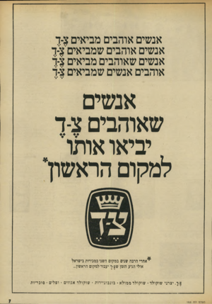 העולם הזה - גליון 1868 - 20 ביוני 1973 - עמוד 7 | אנ שים אוהבים מביאים צ-ד אנ שים או הבי ם שמביאים׳צ-ד אנ שים ש אוהבים מביאים צ1- אוהבים אנ שים שמביאים צד/ אנשים שאוהבים יביאו אותוי למקום הראשון׳ ^אחרי הרבה