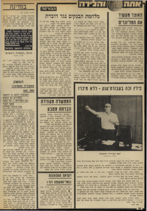 העולם הזה - גליון 1869 - 27 ביוני 1973 - עמוד 16 | הבורסה (המשך מעמוד )15 האוצו מעשיו את המריונויס מלחמת הבנקים נגד דוברת כל יבואן המביא ארצה מיטענים נ־דרך־האוויר, יודע כי עליו להוציא את הסחורה ממחסני הממשלה
