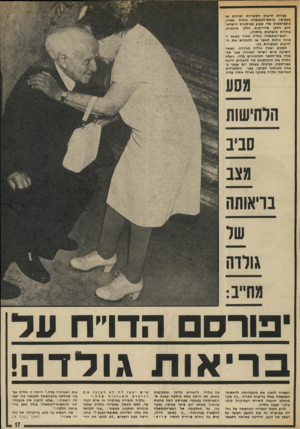 העולם הזה - גליון 1869 - 27 ביוני 1973 - עמוד 17 | עשרות ידיעות תקשורות ישירות או בעקיפין בראש״הממשלה גולדח מאיר, מתפרסמות טדי שבוע בעיתונות הישרא לית• חלקן מדוייקות, חלקן מוטעות, אחרות מופרכות מיסודן.