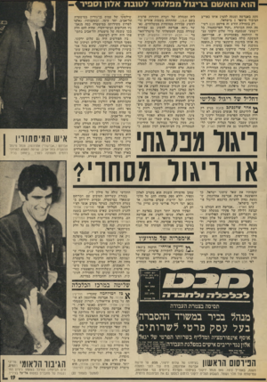 העולם הזה - גליון 1869 - 27 ביוני 1973 - עמוד 19 | הוא הואשם בריגול מפלגתי לטובת אלון נסביר סקת באברשה ומנסה להציג אותו כאוייב הציבור מיספר 1בישראל. דק בתחילת חודש זה פירסם ׳מבט רשי מה תחת הכותרת ״וקול