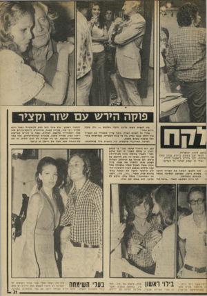 העולם הזה - גליון 1869 - 27 ביוני 1973 - עמוד 21 | פוקה הירש עם שזר וקציר מה לעשות כשיש כל־כך הרבה חתיכות — ורק פוקה הירש אחד ז אחרי כל השנים האלה, פוקה עדיין מתמודד עם הבעייה איך לחלק עצמו בצדק בין כל בנות