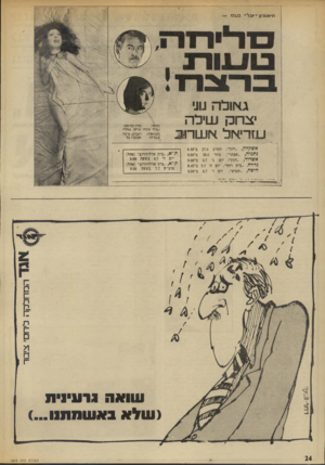 העולם הזה - גליון 1869 - 27 ביוני 1973 - עמוד 24 | תיאטרון ״יו בל״ בע־מ ״*> ס ריו 11 טעותז גאולה שי יצחק שילה עז רי אל אשר מג אשקלון ,״רחל״ ,הערב 27.6ב־8.30 נתניה ,״אסתר״ ,מחר 28.6ב־9.00 אשדוד ,״דגוך, יום ג׳