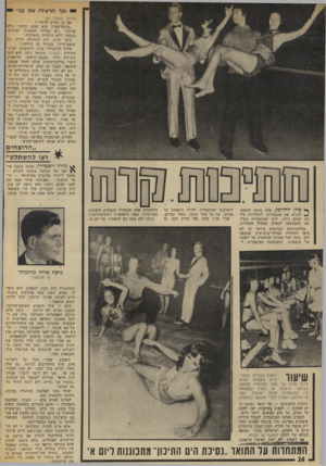 העולם הזה - גליון 1869 - 27 ביוני 1973 - עמוד 26 | העסק שלנו פשט את הרגל, בזמנו, ף* שהן החליטו, בלב נרגש קימעד,. להגיש את מועמדותו לתחרויות מל כת המים , 1973 ידעו המועמדות בערך מה תתבקשנה לעשות, במהלך התחרות.
