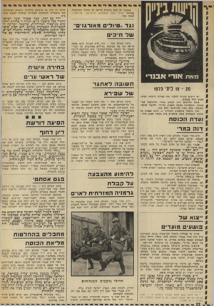 העולם הזה - גליון 1869 - 27 ביוני 1973 - עמוד 32 | בהקשר זה מתח ביקורת חריפה על מחדלי המישטרה בפרשת נתיבי נפט, אוטוקרס, אי.או.אס ,.קרן־ספיר, לנסקי ועוד. נגד ..טיולי מ אורגוי ס״ ש ל חייכי סיעת העולם הזה — כוח