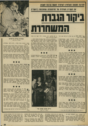 העולם הזה - גליון 1869 - 27 ביוני 1973 - עמוד 35 | מנהיגת התנועה העולמית לשיחרור האשה שיגעה ו!שב1ו1 את הוועידה העולמית של העיתונאיות שהתכנסה בירושלים ביקוד הנגו!ו המשחות! ** י שלא ראה את בטי פרידן, לא ראה אשה