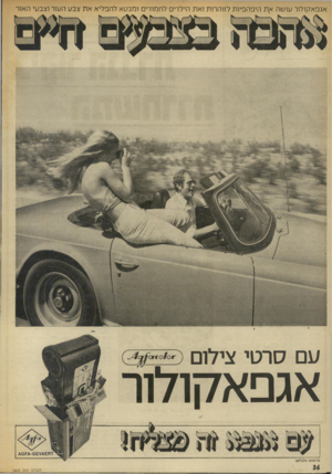 העולם הזה - גליון 1869 - 27 ביוני 1973 - עמוד 36 | אגפאקולור עושה א ת היפהפיות לזוהרות ואת הילדים לחמורים ומבטא להפליא א ת צבע העור וצבעי האור עםסר טי צילו ם אגפא קו לו ר סרסום גלבלום העולם הזה